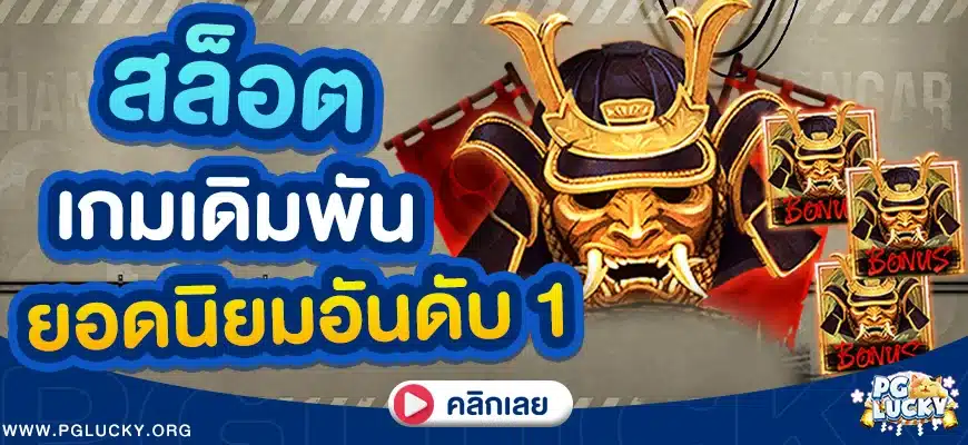 สล็อต เกมเดิมพันยอดนิยมอันดับ 1