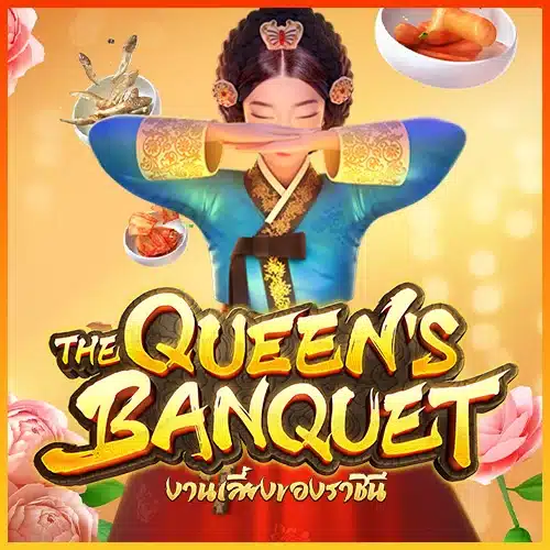เกมสล็อตงานเลี้ยงของราชินี pg slot