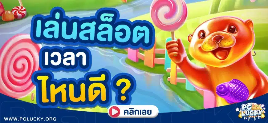 เล่นสล็อตเวลาไหนดี