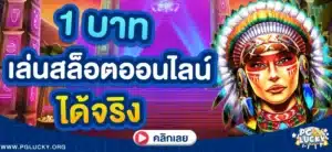 1 บาทก็เล่นสล็อตออนไลน์ได้จริง