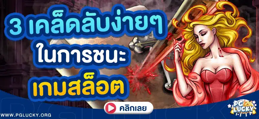 3 เคล็ดลับง่ายๆ ในการชนะ
