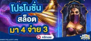 โปรโมชั่นสล็อต มา 4 จ่าย 3