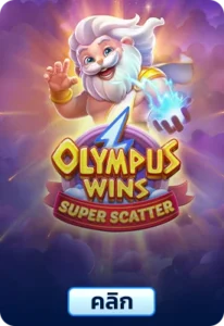 เกมทดลองเล่นOlympus Wins Super Scatter