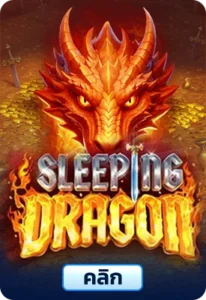 เกมทดลองเล่นSleeping Dragon