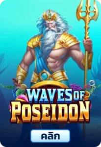 เกมทดลองเล่นWaves of Poseidon