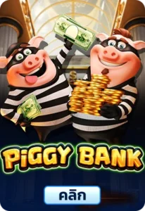 เกมทดลองเล่นYou Can Piggy Bank on It