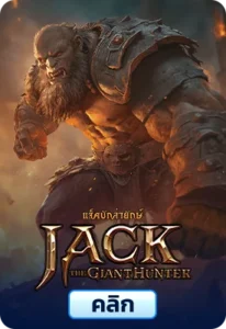 เกมทดลองเล่นack the Giant Hunter