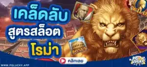 เคล็ดลับสูตรสล็อตโรม่า 2025