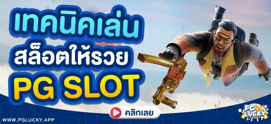 เทคนิคเล่นสล็อตให้รวย