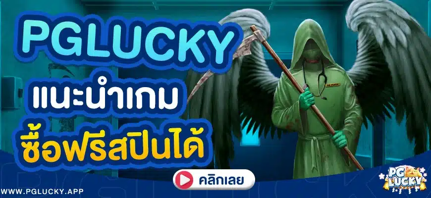 PGLUCKY แนะนำเกมซื้อฟรีสปินได้ แตกไวลุ้นรางวัลใหญ่ 2025