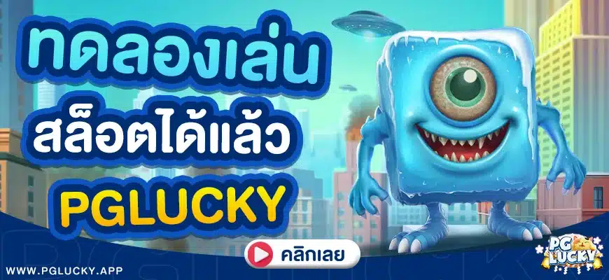 ทดลองเล่นสล็อตได้แล้ว