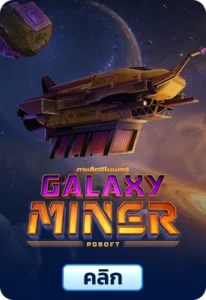 เกมทดลองเล่นGalaxy Miner