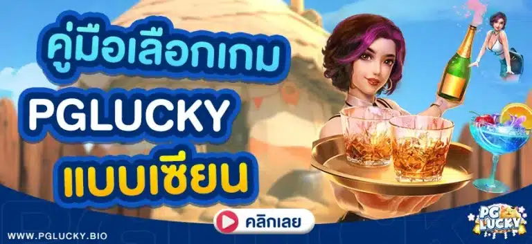 คู่มือเลือกเกม PGLucky แบบเซียน