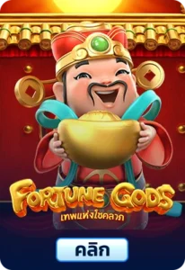 เกมทดลองเล่นFortune Gods