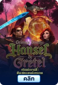 เกมทดลองเล่นGrimms' Bounty Hansel & Gretel