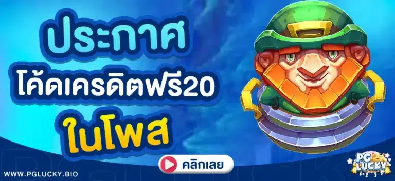 เล่นสล็อต แจกโค้ดเครดิตฟรี 20