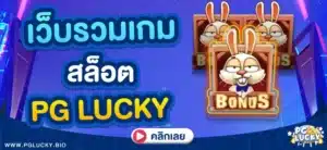 เว็บรวมเกมสล็อต PG LUCKY