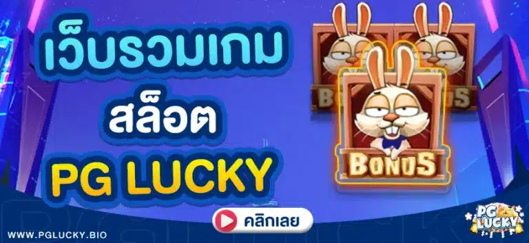 เว็บรวมเกมสล็อต PG LUCKY