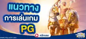 แนวทางเล่นสล็อต PG