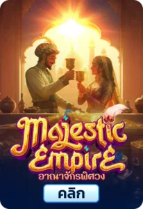 เกมทดลองเล่น PG Majestic Empire
