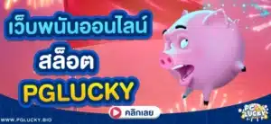 เว็บพนันออนไลน์ สล็อต pglucky