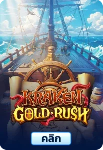 เกมทดลองเล่นKraken Gold Rus