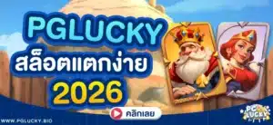 PGLUCKY สล็อตแตกง่าย 2026