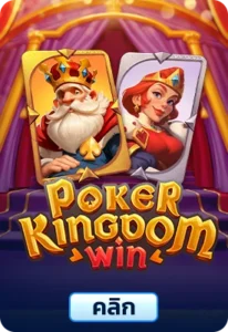เกมทดลองเล่น Poker Kingdom Win