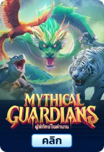 เกมทดลองเล่นMythical Guardians