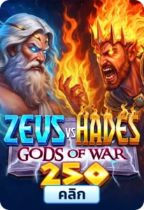 เกมทดลองเล่นZeus vs Hades Gods of War 250